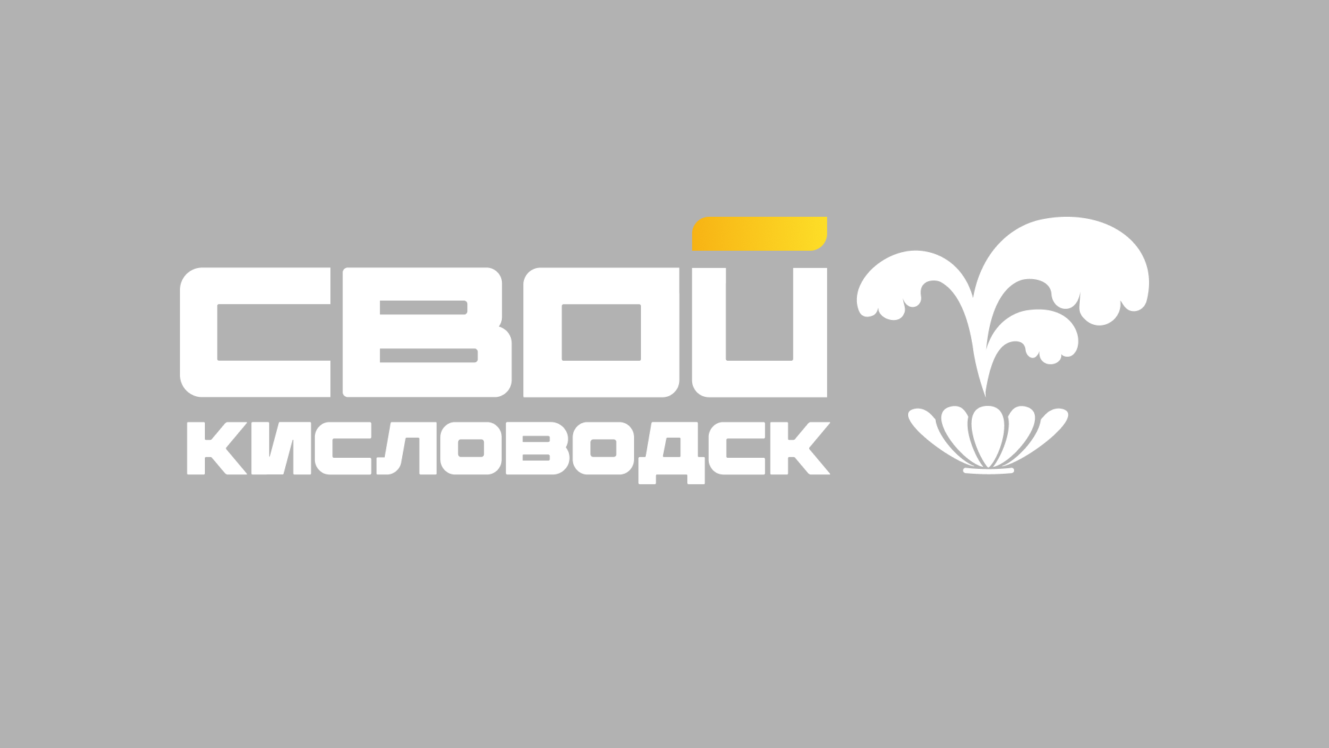 СВОЙ Кисловодск HD