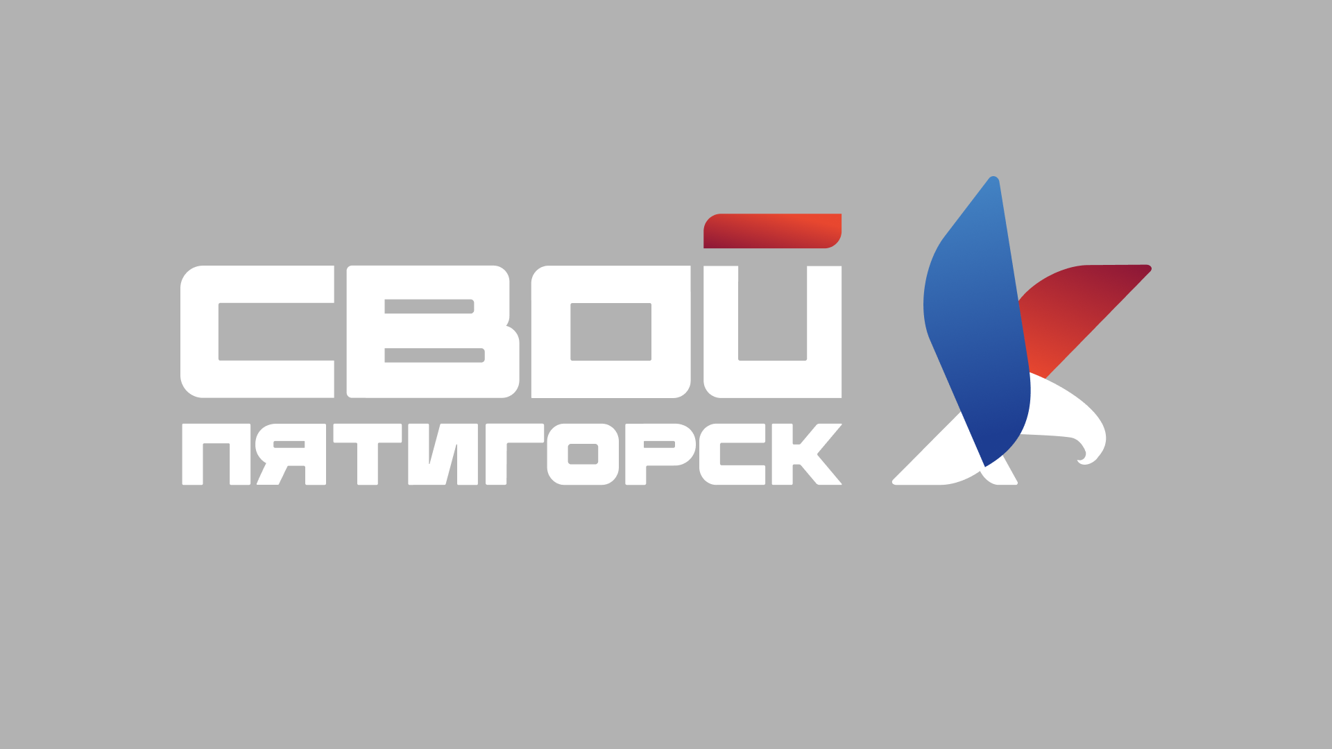 СВОЙ Пятигорск HD